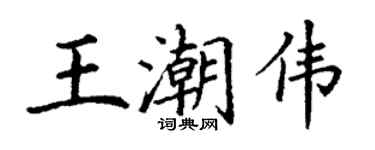丁謙王潮偉楷書個性簽名怎么寫