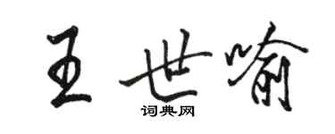 駱恆光王世喻行書個性簽名怎么寫