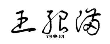 曾慶福王紹滿草書個性簽名怎么寫