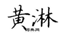 丁謙黃淋楷書個性簽名怎么寫