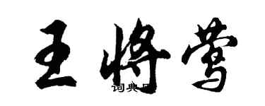 胡問遂王將鶯行書個性簽名怎么寫