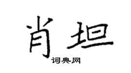 袁強肖坦楷書個性簽名怎么寫