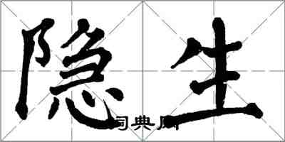 翁闓運隱生楷書怎么寫