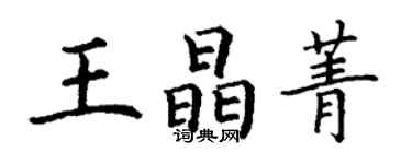 丁謙王晶菁楷書個性簽名怎么寫