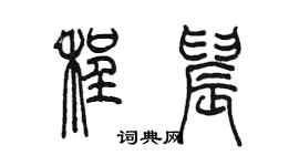 陳墨程晨篆書個性簽名怎么寫