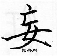 駱恆光寫的硬筆楷書妄