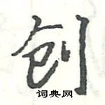 駱恆光寫的硬筆楷書創