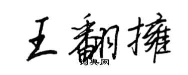 王正良王翻擁行書個性簽名怎么寫