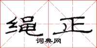 范連陞繩正隸書怎么寫