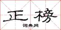 范連陞正榜隸書怎么寫