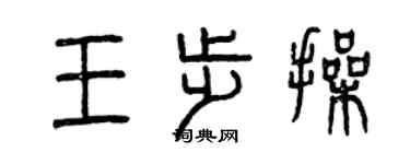 曾慶福王步操篆書個性簽名怎么寫