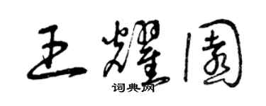 曾慶福王耀園草書個性簽名怎么寫