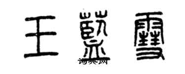 曾慶福王藍雪篆書個性簽名怎么寫