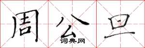 黃華生周公旦楷書怎么寫