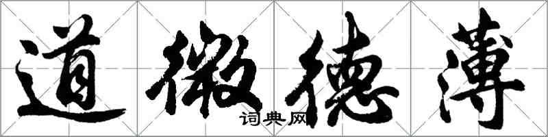 胡問遂道微德薄行書怎么寫