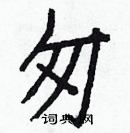 白克儉寫的硬筆楷書匆