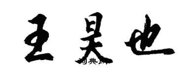 胡問遂王昊也行書個性簽名怎么寫