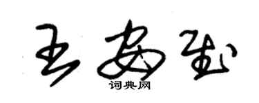 朱錫榮王安慰草書個性簽名怎么寫