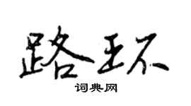 曾慶福路環行書個性簽名怎么寫