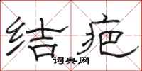 駱恆光結疤隸書怎么寫