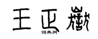 曾慶福王正岳篆書個性簽名怎么寫