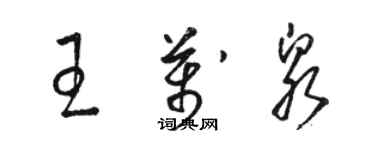 駱恆光王萬泉草書個性簽名怎么寫