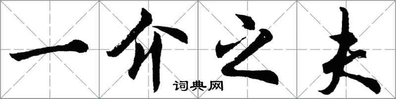 胡問遂一介之夫行書怎么寫