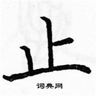 駱恆光寫的硬筆楷書止