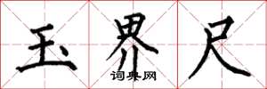何伯昌玉界尺楷書怎么寫