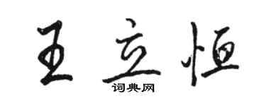 駱恆光王立恆行書個性簽名怎么寫