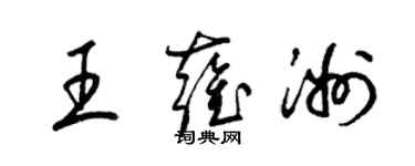 梁錦英王雍洲草書個性簽名怎么寫