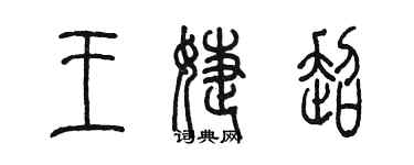 陳墨王婕超篆書個性簽名怎么寫