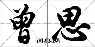 胡問遂曾思行書怎么寫