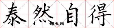 丁謙泰然自得楷書怎么寫