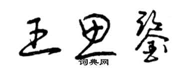 曾慶福王思鑒草書個性簽名怎么寫