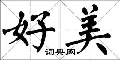 翁闓運好美楷書怎么寫