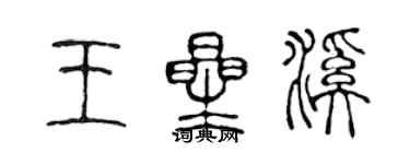 陳聲遠王星溪篆書個性簽名怎么寫