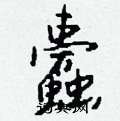 偷硬筆草書書法字典_偷鋼筆草書字帖