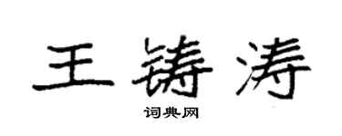 袁強王鑄濤楷書個性簽名怎么寫