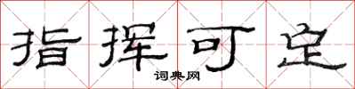 范連陞指揮可定隸書怎么寫