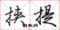 荊霄鵬挾提行書怎么寫