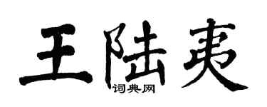 翁闓運王陸夷楷書個性簽名怎么寫