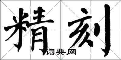 翁闓運精刻楷書怎么寫