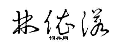 曾慶福林依諾草書個性簽名怎么寫