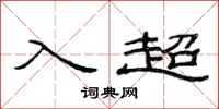 范連陞入超隸書怎么寫