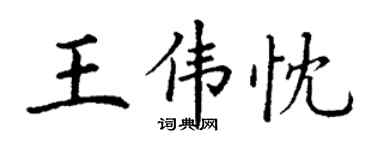 丁謙王偉忱楷書個性簽名怎么寫