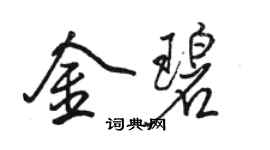 駱恆光金碧行書個性簽名怎么寫
