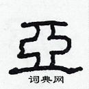 林少明寫的硬筆隸書亞