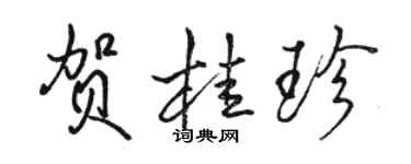 駱恆光賀桂珍行書個性簽名怎么寫