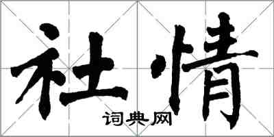 翁闓運社情楷書怎么寫